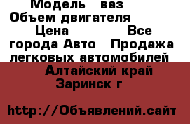  › Модель ­ ваз2103 › Объем двигателя ­ 1 300 › Цена ­ 20 000 - Все города Авто » Продажа легковых автомобилей   . Алтайский край,Заринск г.